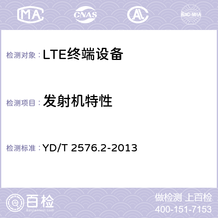 发射机特性 《TD-LTE数字蜂窝移动通信网 终端设备测试方法（第一阶段） 第2部分：无线射频性能测试》 YD/T 2576.2-2013 5