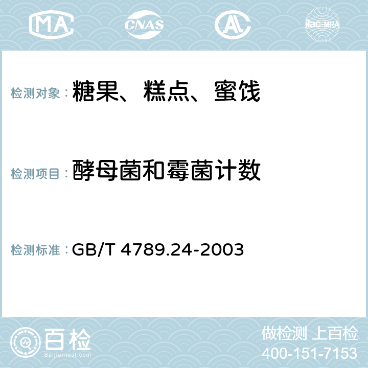 酵母菌和霉菌计数 食品卫生微生物学检验 糖果、糕点、蜜饯检验 GB/T 4789.24-2003