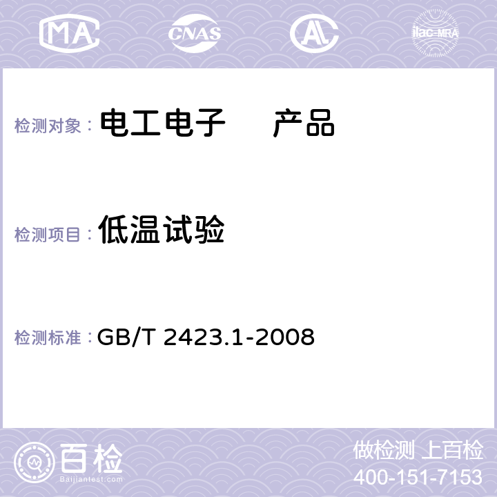 低温试验 电工电子产品环境试验第2部分：试验方法 试验A：低温 GB/T 2423.1-2008