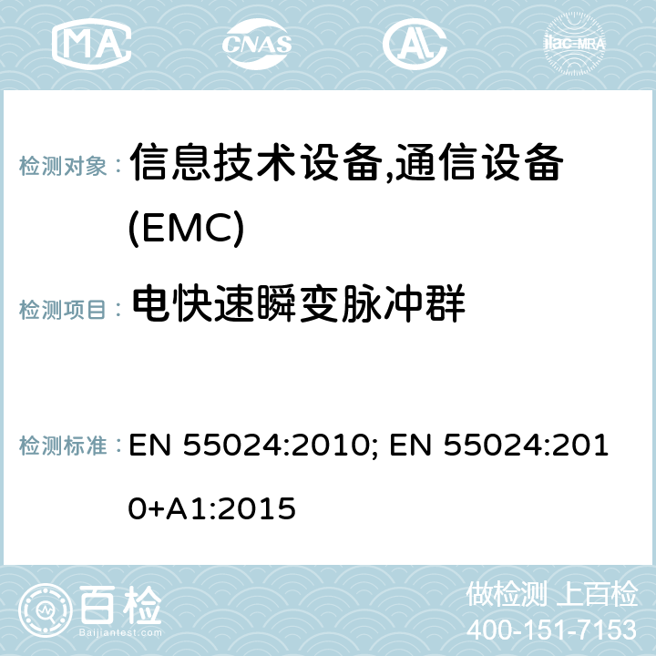 电快速瞬变脉冲群 信息技术设备抗扰度限值和测量方法 EN 55024:2010; EN 55024:2010+A1:2015