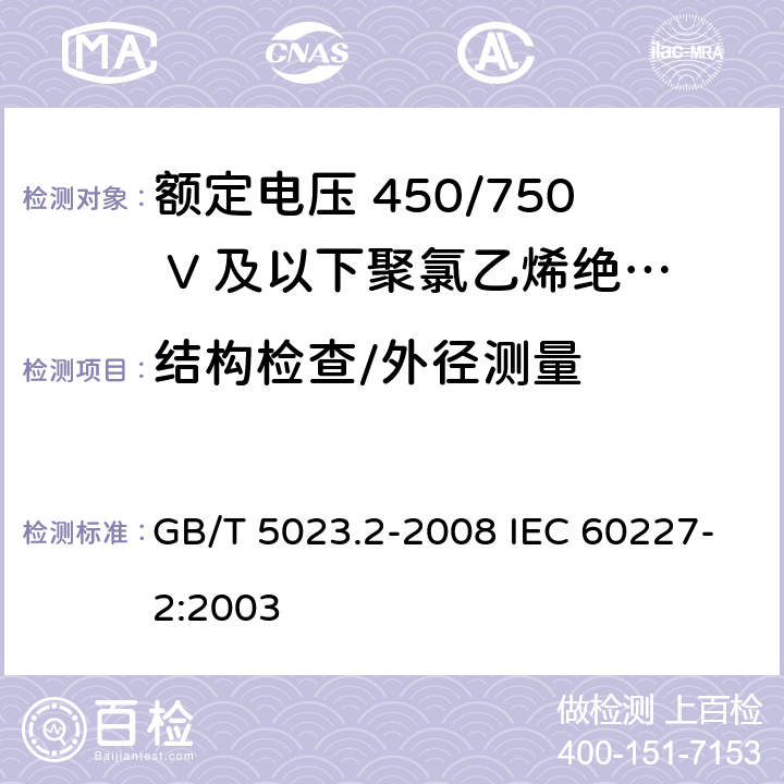 结构检查/外径测量 额定电压450/750V及以下聚氯乙烯绝缘电缆　第2部分：试验方法 GB/T 5023.2-2008 IEC 60227-2:2003