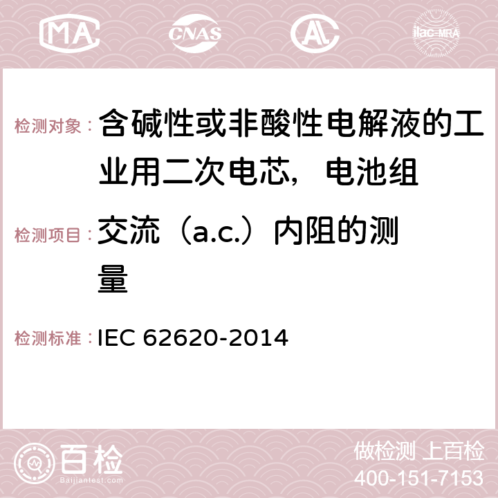 交流（a.c.）内阻的测量 含碱性或非酸性电解液的工业用二次电芯，电池组的性能要求 IEC 62620-2014 6.5.2