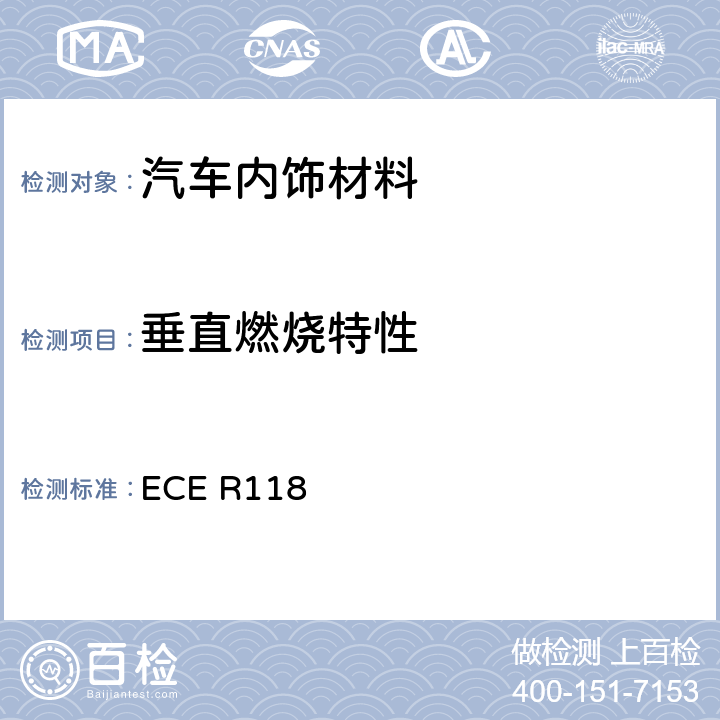 垂直燃烧特性 《关于某类机动车结构用材料的燃烧特性和/或排斥燃油或润滑油性能 的统一技术规定》 ECE R118