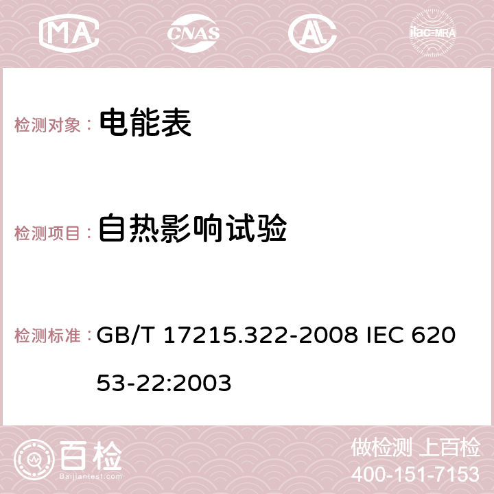 自热影响试验 交流电测量设备 特殊要求 第22部分：静止式有功电能表（0.2S级和0.5S级） GB/T 17215.322-2008 IEC 62053-22:2003 7.3