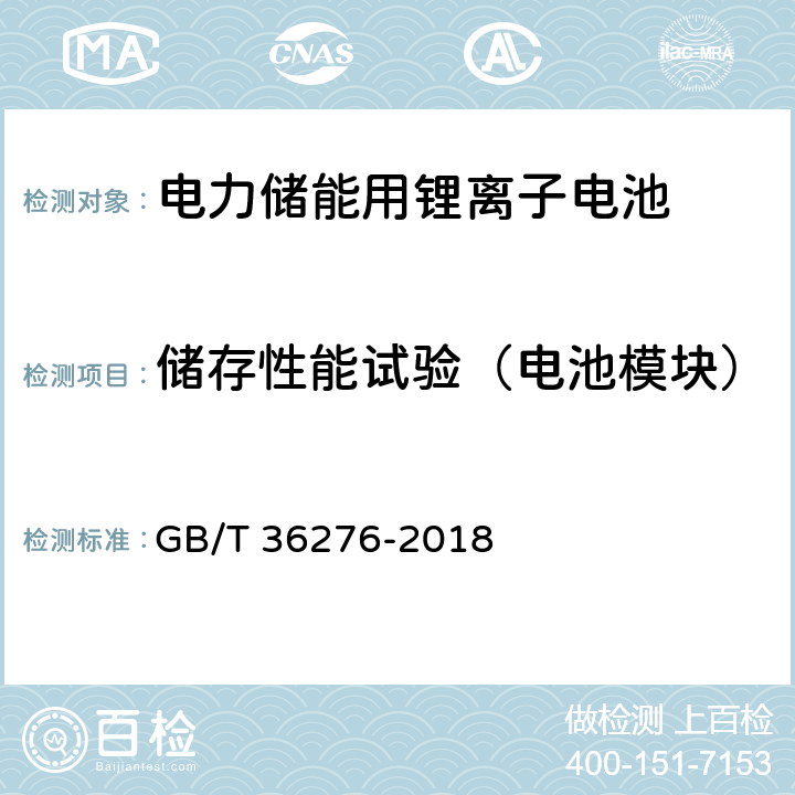 储存性能试验（电池模块） 电力储能用锂离子电池 GB/T 36276-2018 5.3.1.6/A.3.9