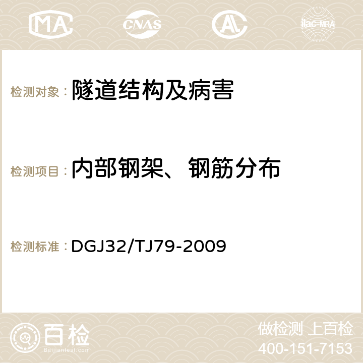 内部钢架、钢筋分布 雷达法检测建设工程质量技术规程 DGJ32/TJ79-2009 7