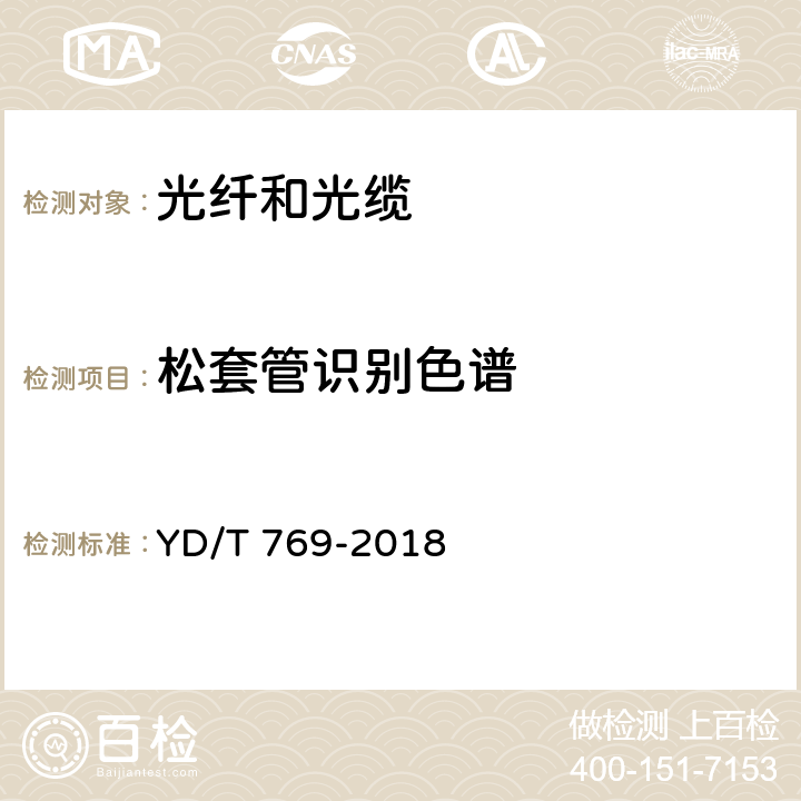 松套管识别色谱 通信用中心管填充式室外光缆 YD/T 769-2018 4.1.2.3.3