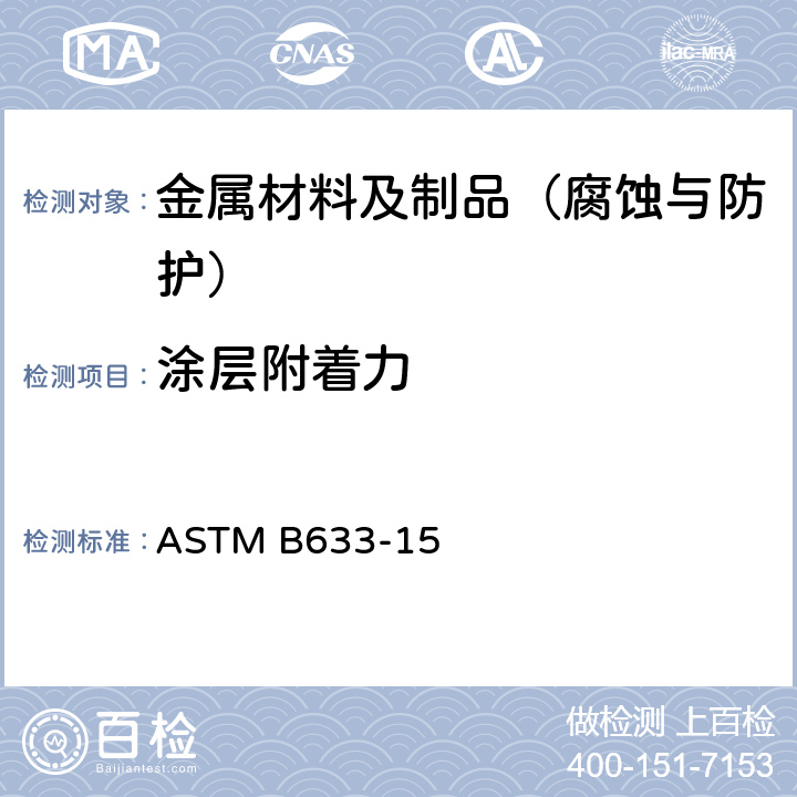 涂层附着力 钢铁表面上的电锌层标准规范 ASTM B633-15
