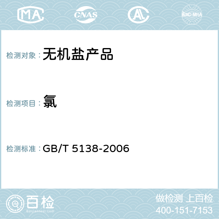 氯 工业用液氯 GB/T 5138-2006 5.1
