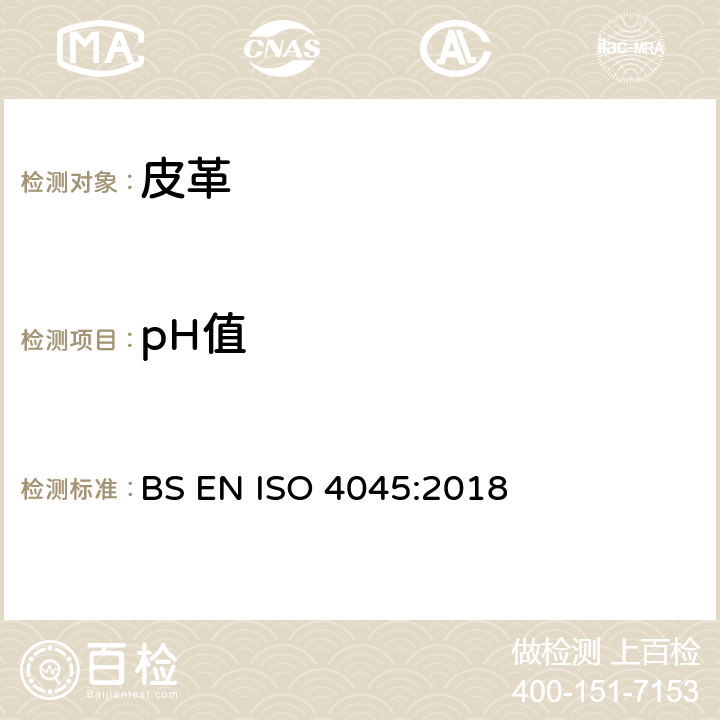 pH值 皮革 化学试验 pH值的测定和差值 BS EN ISO 4045:2018