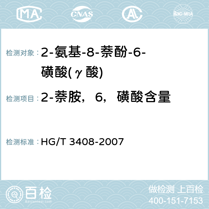 2-萘胺，6，磺酸含量 HG/T 3408-2007 2-氨基-8-萘酚-6-磺酸(γ酸)
