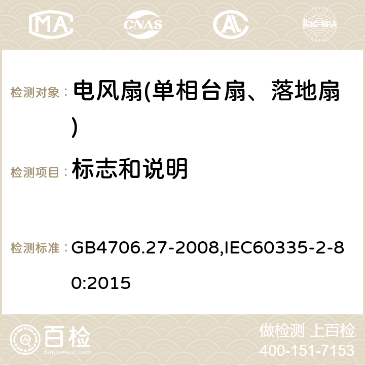 标志和说明 家用和类似用途电器的安全第2部分：风扇特殊要求 GB4706.27-2008,IEC60335-2-80:2015 7