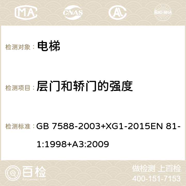 层门和轿门的强度 电梯制造与安装安全规范 GB 7588-2003+XG1-2015EN 81-1:1998+A3:2009 7.2.3、8.6