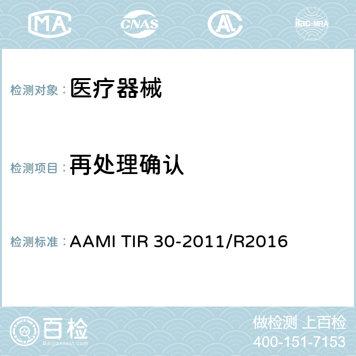 再处理确认 AAMI TIR 30-2011/R2016 清洗可重复使用医疗设备的工艺、材料、试验方法和验收标准概要 