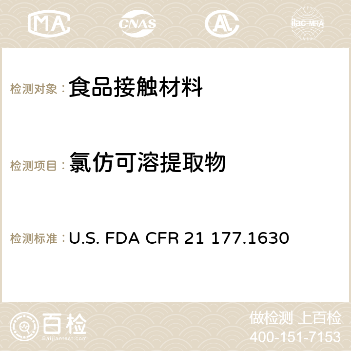 氯仿可溶提取物 苯二甲酸乙二醇酯聚合物 U.S. FDA CFR 21 177.1630