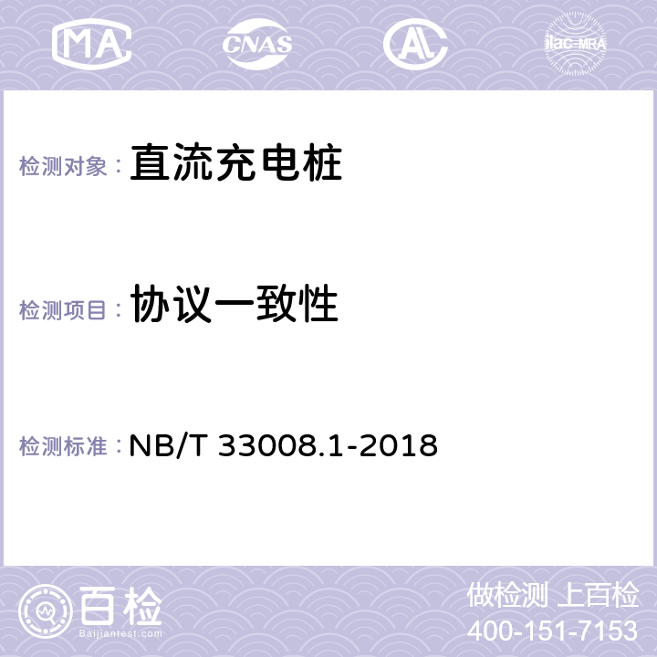 协议一致性 电动汽车充电设备检验试验规范 第1部分:非车载充电机 NB/T 33008.1-2018 5.14