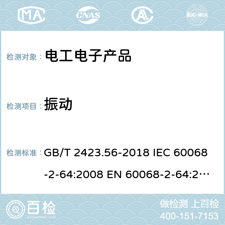 振动 环境试验 第2部分：试验方法 试验Fh：宽带随机振动和导则 GB/T 2423.56-2018 IEC 60068-2-64:2008 EN 60068-2-64:2008