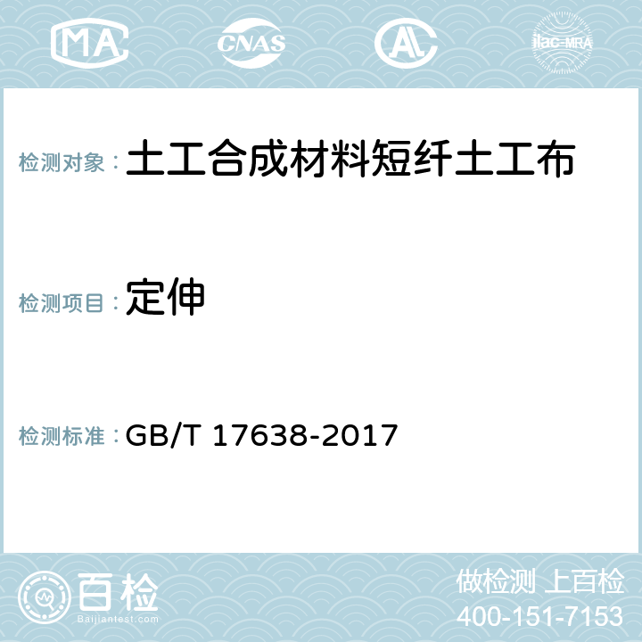 定伸 土工合成材料 短纤针刺非织造土工布 GB/T 17638-2017 5.19