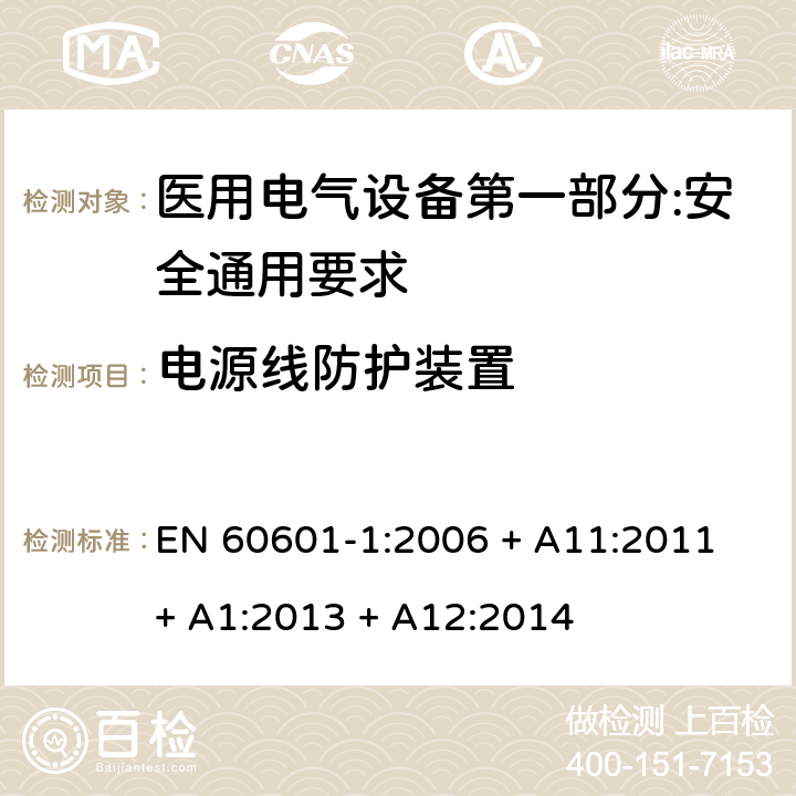 电源线防护装置 EN 60601-1:2006 医用电气设备第一部分:安全通用要求  + A11:2011 + A1:2013 + A12:2014 8.11.3.6