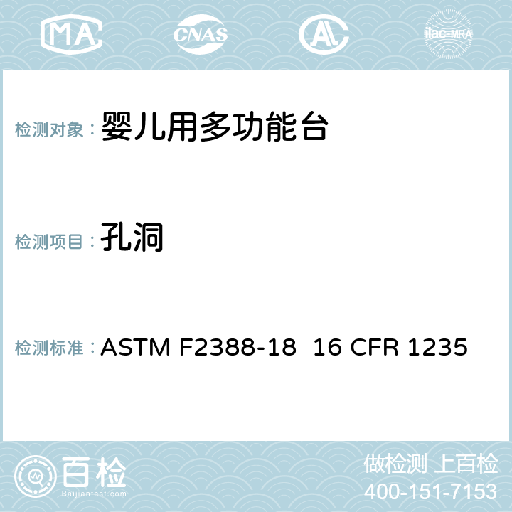 孔洞 室内用婴儿用多功能台的安全的标准规范 ASTM F2388-18 16 CFR 1235 5.5