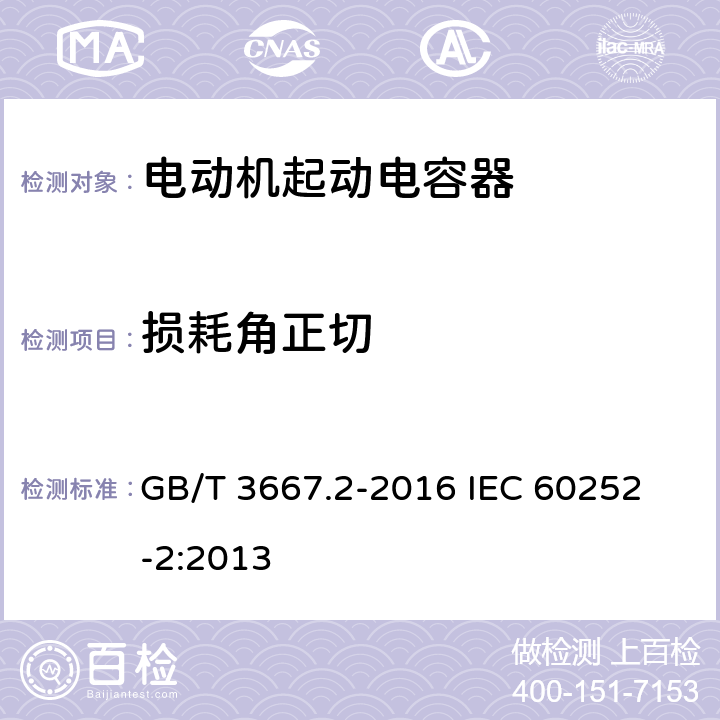 损耗角正切 交流电动机电容器 第2部分:电动机起动电容器 GB/T 3667.2-2016 
IEC 60252-2:2013 5.1.5
