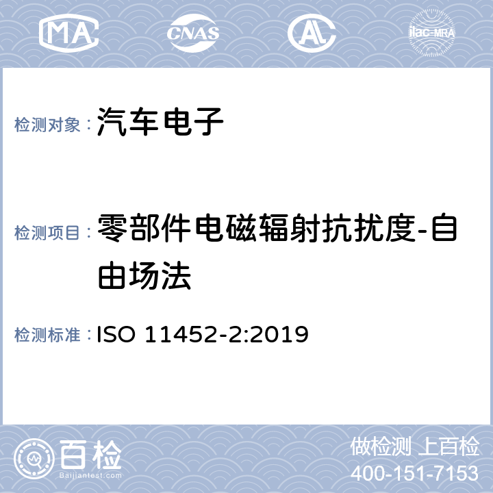 零部件电磁辐射抗扰度-自由场法 道路车辆 电气/电子部件对窄带辐射电磁能的抗扰性试验方法 第2部分：电波暗室法 ISO 11452-2:2019 9