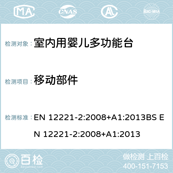 移动部件 EN 12221-2:2008 儿童使用和护理用品-室内用婴儿多功能台-第二部分：测试方法 +A1:2013BS +A1:2013 5.4