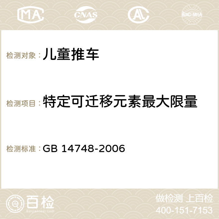 特定可迁移元素最大限量 儿童推车安全要求 GB 14748-2006 5.6