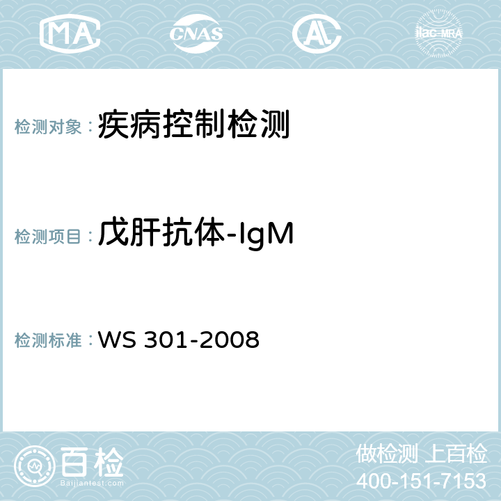 戊肝抗体-IgM 戊型病毒性肝炎诊断标准 WS 301-2008 附录A