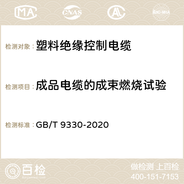 成品电缆的成束燃烧试验 塑料绝缘控制电缆 GB/T 9330-2020 8.6/10.1