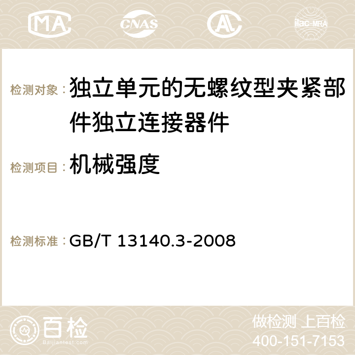 机械强度 家用和类似用途低压电路用的连接器件第2-2部分:作为独立单元的无螺纹型夹紧部件独立连接器件的特殊要求 GB/T 13140.3-2008 14