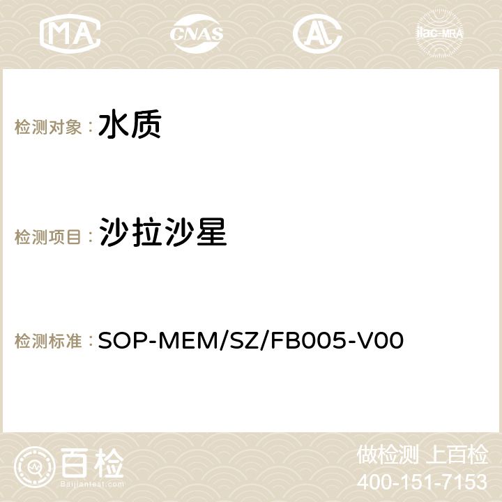 沙拉沙星 SOP-MEM/SZ/FB005-V00 