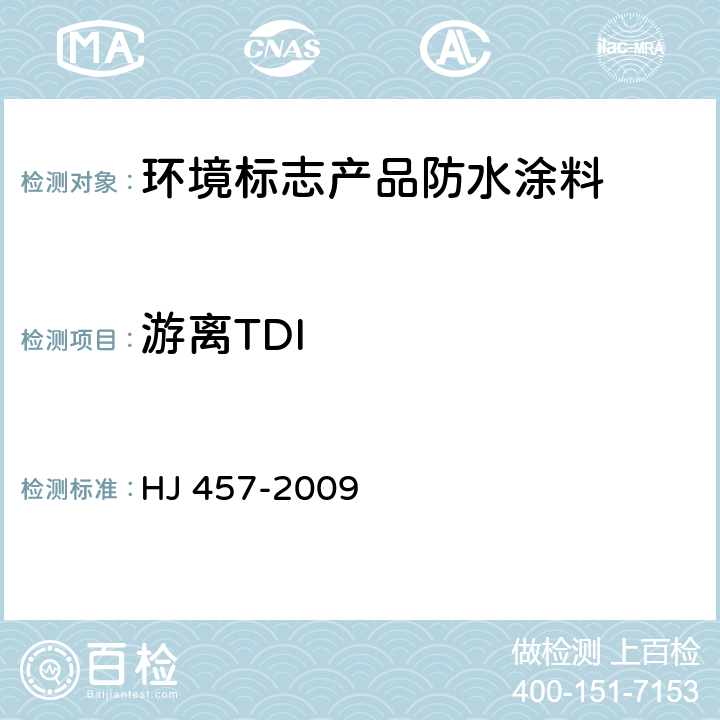 游离TDI 环境标志产品技术要求 防水涂料 HJ 457-2009 6.7