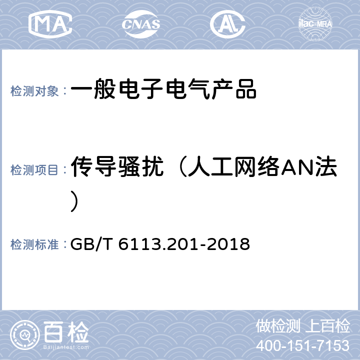 传导骚扰（人工网络AN法） GB/T 6113.201-2018 无线电骚扰和抗扰度测量设备和测量方法规范 第2-1部分：无线电骚扰和抗扰度测量方法 传导骚扰测量