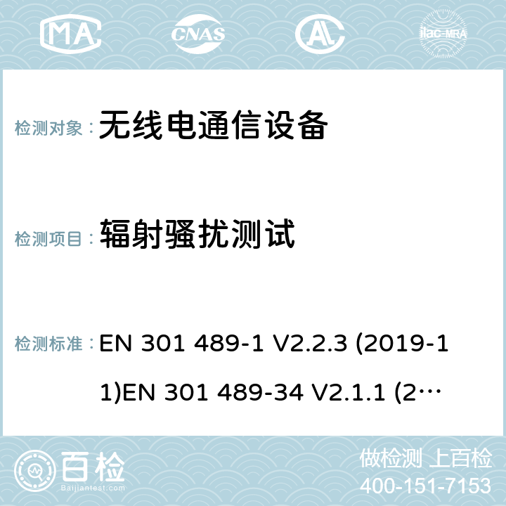 輻射騷擾測試 電磁兼容性和射頻頻譜問題（ERM）; 射頻設備和服務的電磁兼容性（EMC）標準;第34部分:移動終端的外部適配器特殊要求 EN 301 489-1 V2.2.3 (2019-11)
EN 301 489-34 V2.1.1 (2019-04)
 8.2