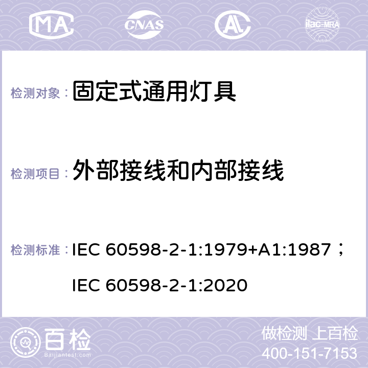 外部接线和内部接线 灯具 第2-1部分:特殊要求 固定式通用灯具 IEC 60598-2-1:1979+A1:1987；IEC 60598-2-1:2020 1.11