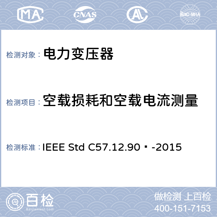 空载损耗和空载电流测量 液浸式配电、电力和调压变压器试验导则 IEEE Std C57.12.90™-2015 8