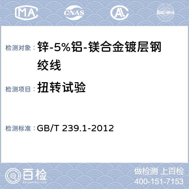 扭转试验 金属材料线材 第1部分：单向扭转试验方法 GB/T 239.1-2012 6.3.1