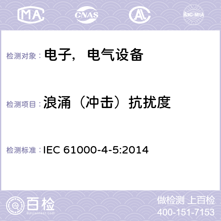 浪涌（冲击）抗扰度 电磁兼容试验和测量技术 浪涌（冲击）抗扰度试验 IEC 61000-4-5:2014 6.0