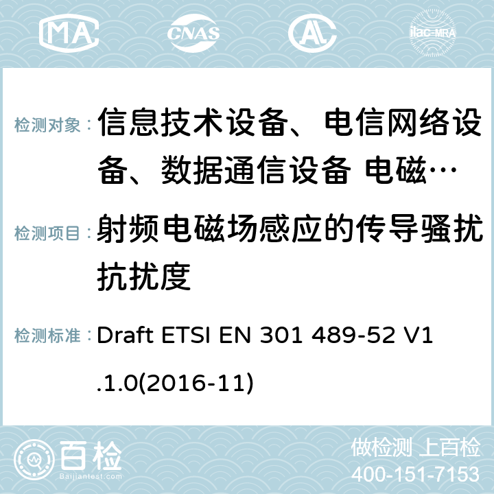 射频电磁场感应的传导骚扰抗扰度 无线设备和服务的电磁兼容标准；第52部分：蜂窝通信移动/便携用户端无线和辅助设备特殊条件 Draft ETSI EN 301 489-52 V1.1.0(2016-11)