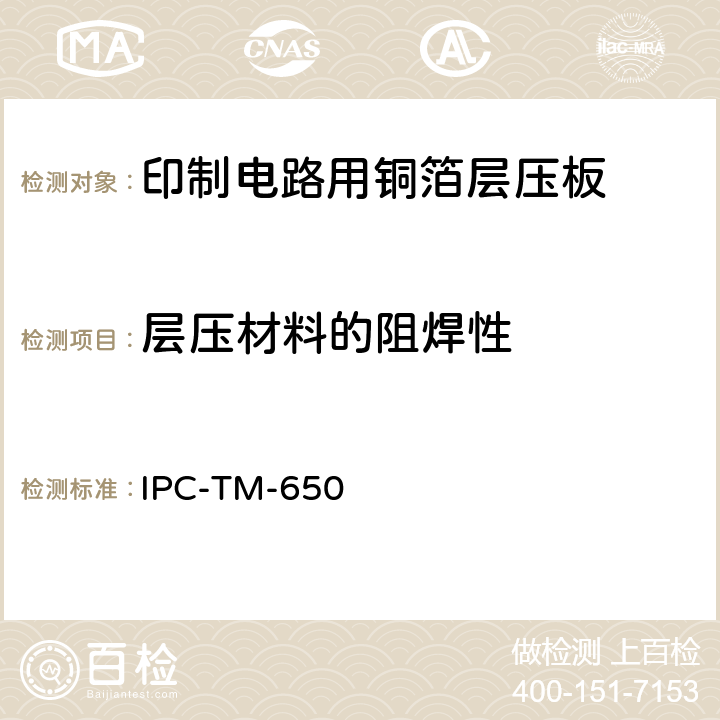 层压材料的阻焊性 IPC-TM-650 2.4.23 试验方法手册 （03/79）