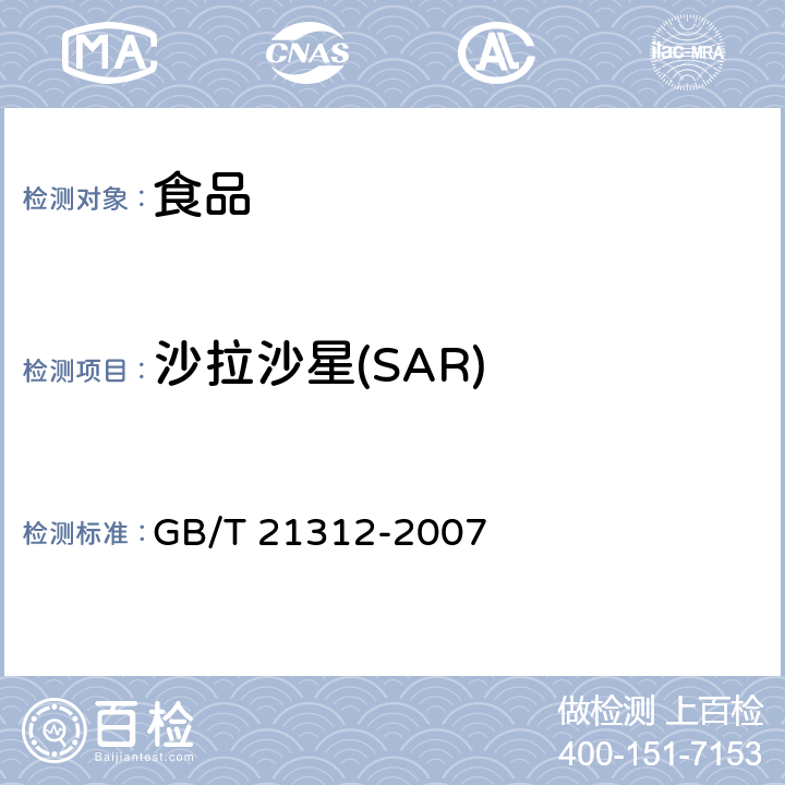 沙拉沙星(SAR) 动物源性食品中14种喹诺酮药物残留检测方法 液相色谱-质谱/质谱法 GB/T 21312-2007