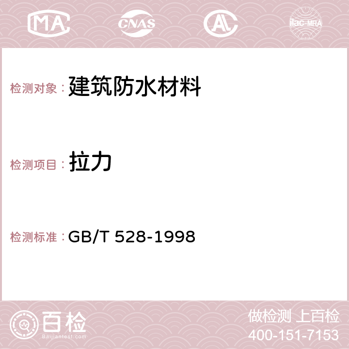 拉力 GB/T 528-1998 硫化橡胶或热塑性橡胶拉伸应力应变性能的测定(附第1号修改单)
