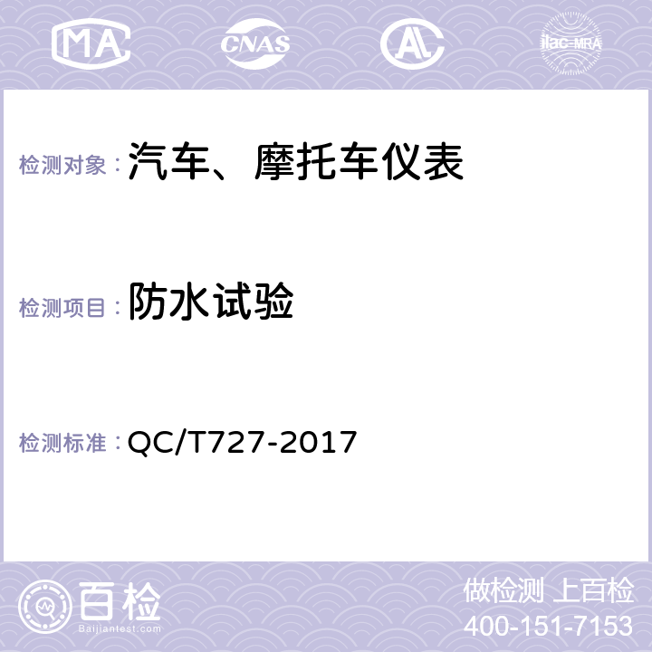 防水试验 汽车、摩托车用仪表 QC/T727-2017 4.24