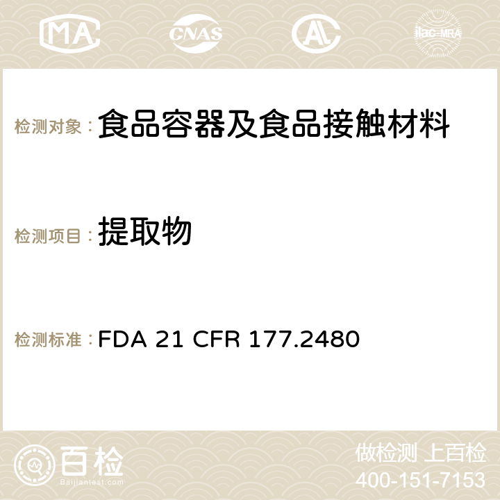 提取物 聚甲醛均聚物中总提取物含量 FDA 21 CFR 177.2480