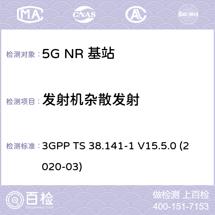 发射机杂散发射 NR；基站(BS)一致性测试 第1部分：进行一致性测试 3GPP TS 38.141-1 V15.5.0 (2020-03) 6.6.5