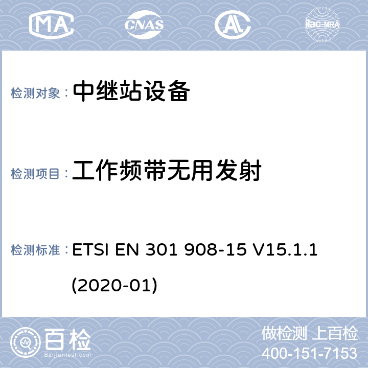 工作频带无用发射 IMT蜂窝网络； 无线电频谱协调统一标准； 第15部分：演变的通用地面无线电接入 （E-UTRA FDD）中继器 ETSI EN 301 908-15 V15.1.1 (2020-01) 4.2.2