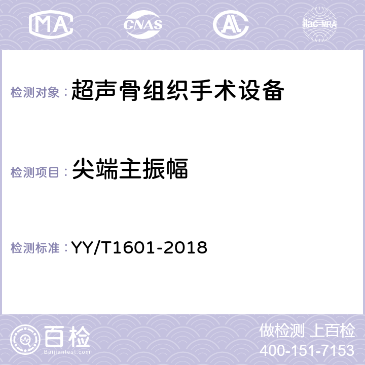 尖端主振幅 超声骨组织手术设备 YY/T1601-2018 4.3