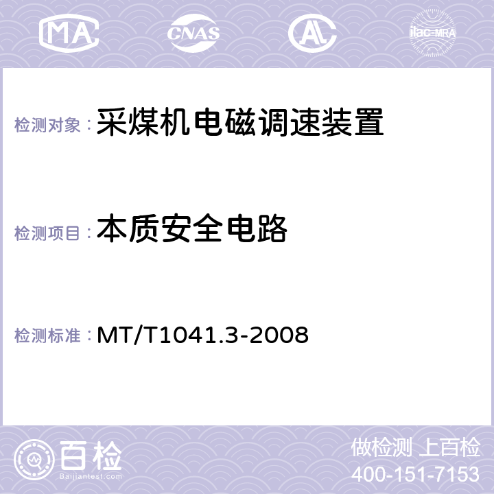 本质安全电路 MT/T 1041.3-2008 采煤机电气调速装置技术条件 第3部分:电磁调速装置