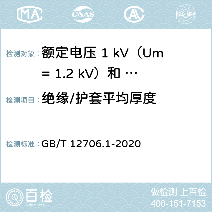 绝缘/护套平均厚度 额定电压1kV（Um=1.2kV）到35kV（Um=40.5kV）挤包绝缘电力电缆及附件第 1部分：额定电压1kV（Um= 1.2kV）和3kV（Um=3.6kV）电缆 GB/T 12706.1-2020 16.5 18.2 18.3